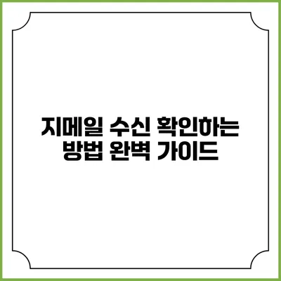 지메일 수신 확인하는 방법 완벽 가이드