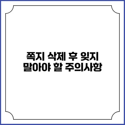 쪽지 삭제 후 잊지 말아야 할 주의사항