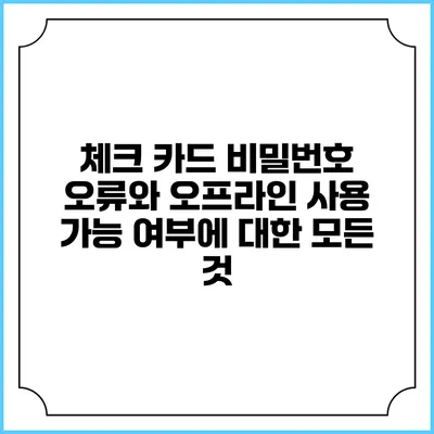 체크 카드 비밀번호 오류와 오프라인 사용 가능 여부에 대한 모든 것