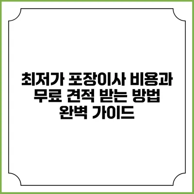 최저가 포장이사 비용과 무료 견적 받는 방법 완벽 가이드