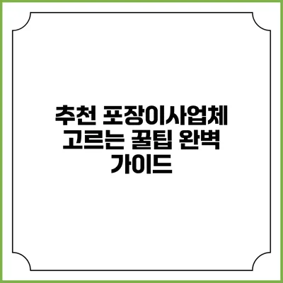 추천 포장이사업체 고르는 꿀팁: 완벽 가이드