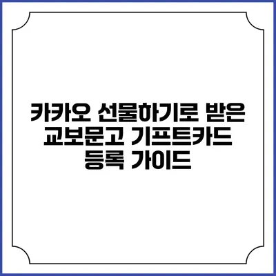 카카오 선물하기로 받은 교보문고 기프트카드 등록 가이드