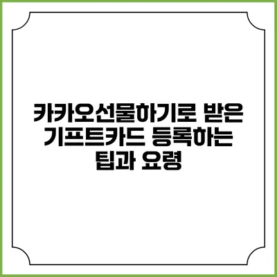 카카오선물하기로 받은 기프트카드 등록하는 팁과 요령