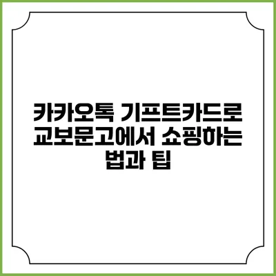 카카오톡 기프트카드로 교보문고에서 쇼핑하는 법과 팁