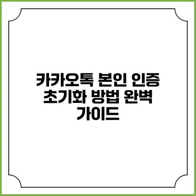 카카오톡 본인 인증 초기화 방법 완벽 가이드