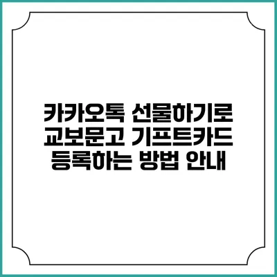 카카오톡 선물하기로 교보문고 기프트카드 등록하는 방법 안내