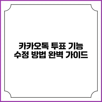 카카오톡 투표 기능 수정 방법 완벽 가이드