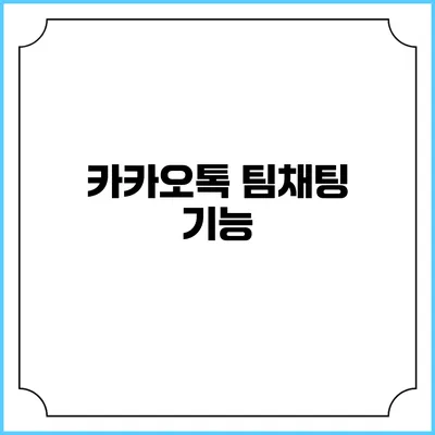 카카오톡 팀채팅 기능