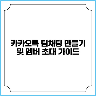 카카오톡 팀채팅 만들기 및 멤버 초대 가이드