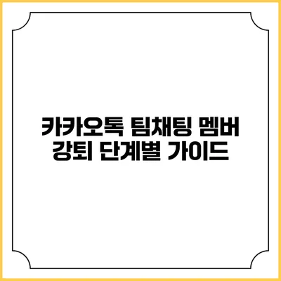 카카오톡 팀채팅 멤버 강퇴 단계별 가이드