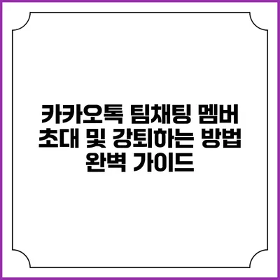 카카오톡 팀채팅 멤버 초대 및 강퇴하는 방법 완벽 가이드