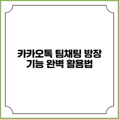 카카오톡 팀채팅 방장 기능 완벽 활용법