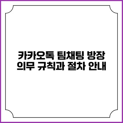 카카오톡 팀채팅 방장 의무 규칙과 절차 안내