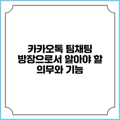 카카오톡 팀채팅 방장으로서 알아야 할 의무와 기능