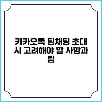 카카오톡 팀채팅 초대 시 고려해야 할 사항과 팁