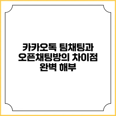 카카오톡 팀채팅과 오픈채팅방의 차이점 완벽 해부