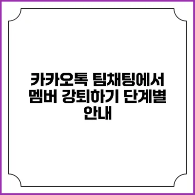 카카오톡 팀채팅에서 멤버 강퇴하기 단계별 안내