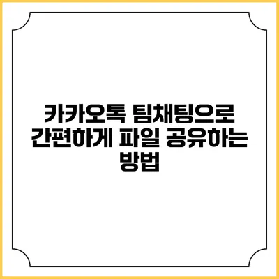 카카오톡 팀채팅으로 간편하게 파일 공유하는 방법