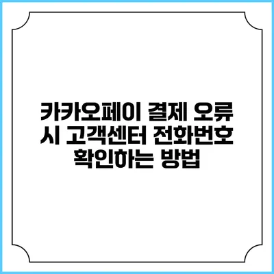 카카오페이 결제 오류 시 고객센터 전화번호 확인하는 방법