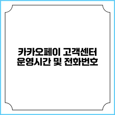 카카오페이 고객센터 운영시간 및 전화번호