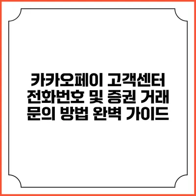 카카오페이 고객센터 전화번호 및 증권 거래 문의 방법 완벽 가이드
