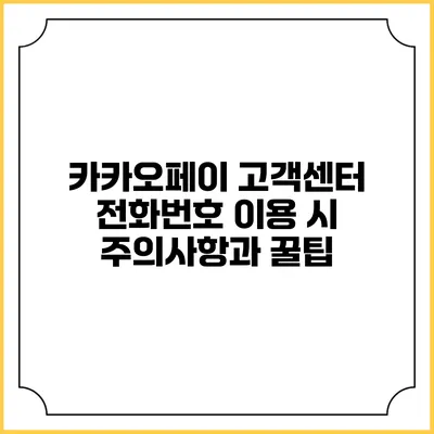 카카오페이 고객센터 전화번호 이용 시 주의사항과 꿀팁
