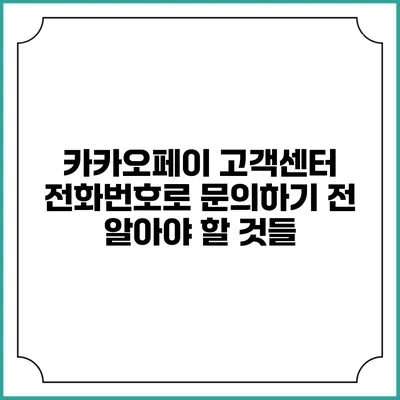 카카오페이 고객센터 전화번호로 문의하기 전 알아야 할 것들