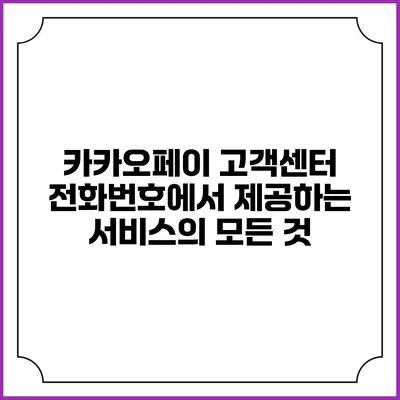 카카오페이 고객센터 전화번호에서 제공하는 서비스의 모든 것
