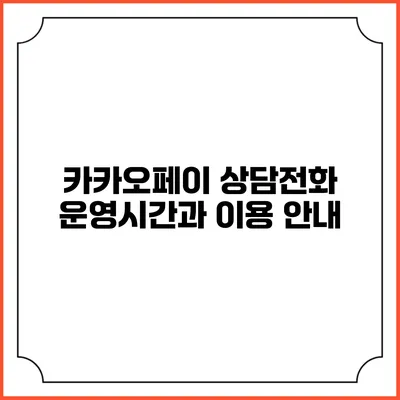 카카오페이 상담전화 운영시간과 이용 안내