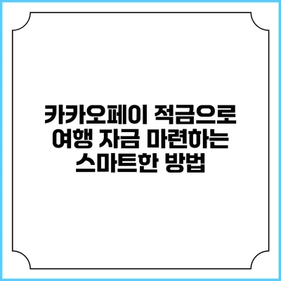 카카오페이 적금으로 여행 자금 마련하는 스마트한 방법