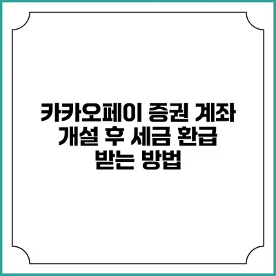 카카오페이 증권 계좌 개설 후 세금 환급 받는 방법