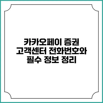 카카오페이 증권 고객센터 전화번호와 필수 정보 정리