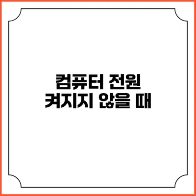 컴퓨터 전원 켜지지 않을 때