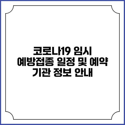코로나19 임시 예방접종 일정 및 예약 기관 정보 안내