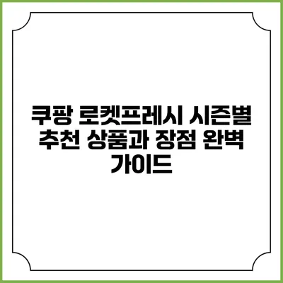 쿠팡 로켓프레시 시즌별 추천 상품과 장점 완벽 가이드