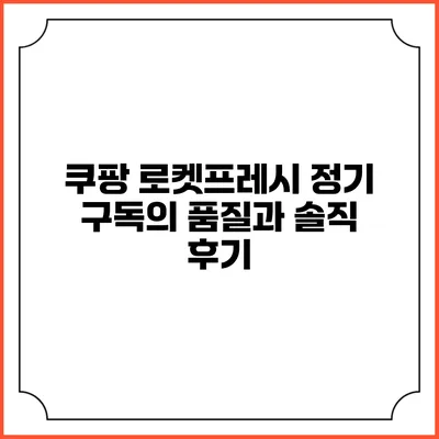 쿠팡 로켓프레시 정기 구독의 품질과 솔직 후기