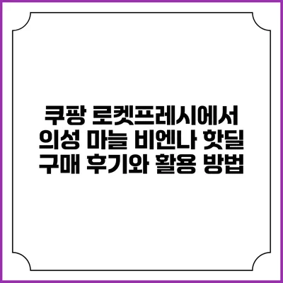 쿠팡 로켓프레시에서 의성 마늘 비엔나 핫딜 구매 후기와 활용 방법