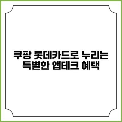 쿠팡 롯데카드로 누리는 특별한 앱테크 혜택