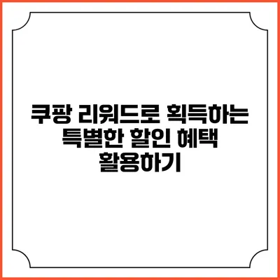 쿠팡 리워드로 획득하는 특별한 할인 혜택 활용하기