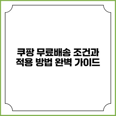 쿠팡 무료배송 조건과 적용 방법 완벽 가이드