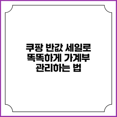 쿠팡 반값 세일로 똑똑하게 가계부 관리하는 법