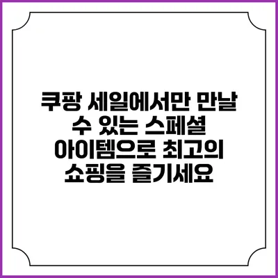 쿠팡 세일에서만 만날 수 있는 스페셜 아이템으로 최고의 쇼핑을 즐기세요