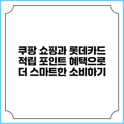 쿠팡 쇼핑과 롯데카드 적립 포인트 혜택으로 더 스마트한 소비하기