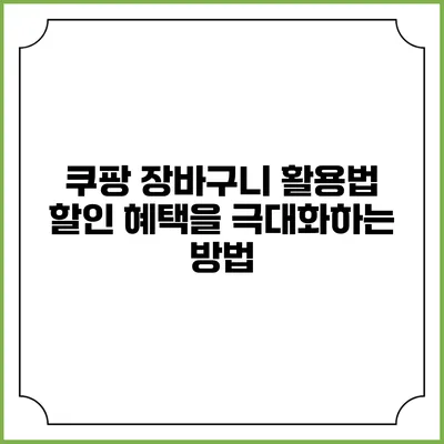 쿠팡 장바구니 활용법: 할인 혜택을 극대화하는 방법