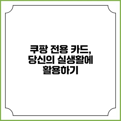 쿠팡 전용 카드, 당신의 실생활에 활용하기