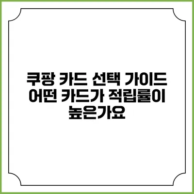 쿠팡 카드 선택 가이드: 어떤 카드가 적립률이 높은가요?