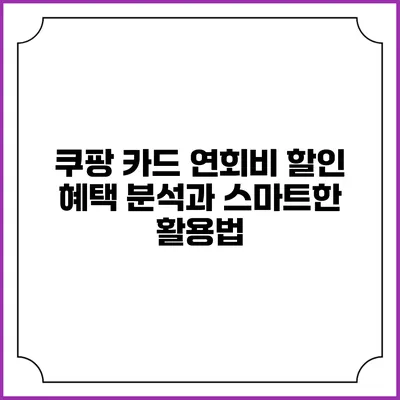 쿠팡 카드 연회비 할인 혜택 분석과 스마트한 활용법