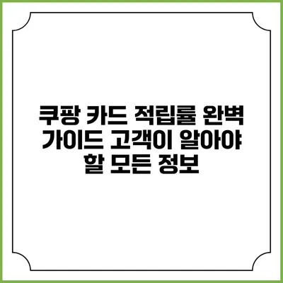 쿠팡 카드 적립률 완벽 가이드: 고객이 알아야 할 모든 정보