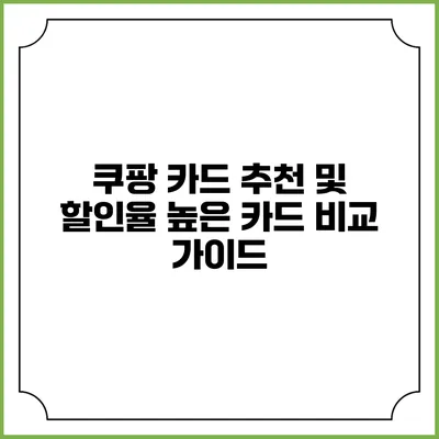 쿠팡 카드 추천 및 할인율 높은 카드 비교 가이드