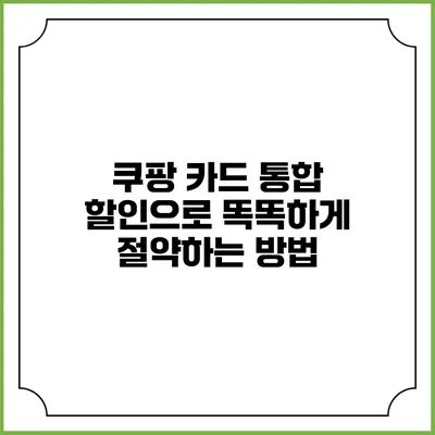 쿠팡 카드 통합 할인으로 똑똑하게 절약하는 방법